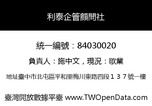 利泰企管顧問社