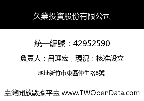 久業投資股份有限公司