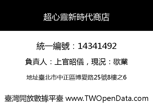 超心靈新時代商店