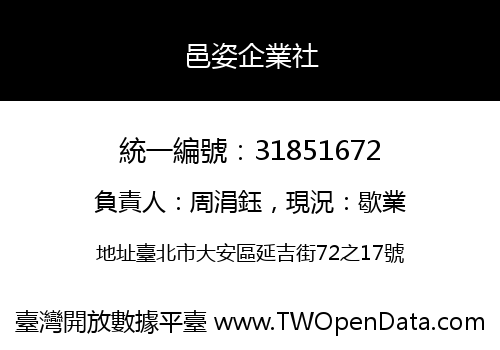 邑姿企業社