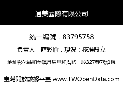 通美國際有限公司