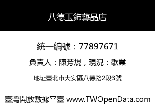 八德玉飾藝品店