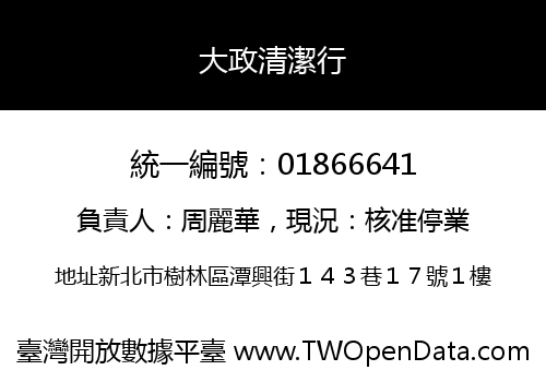 大政清潔行