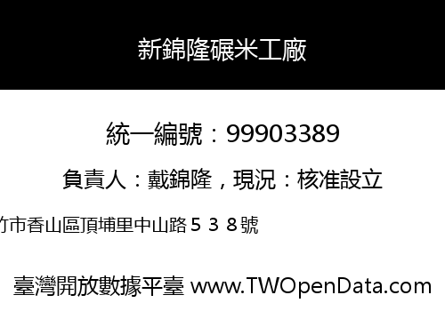 新錦隆碾米工廠