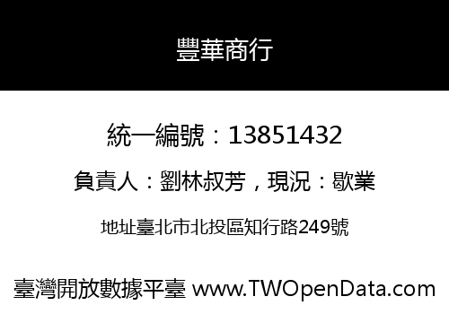 豐華商行