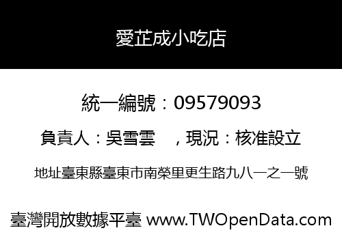 愛芷成小吃店