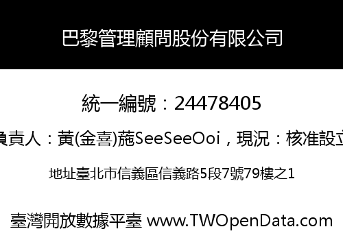 巴黎管理顧問股份有限公司