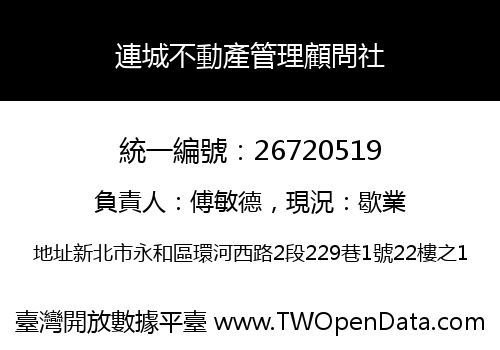 連城不動產管理顧問社