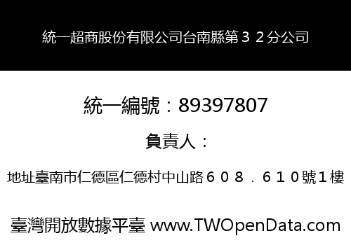 統一超商股份有限公司台南縣第３２分公司