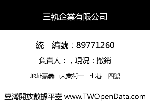 三執企業有限公司