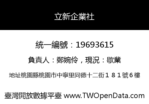 立新企業社