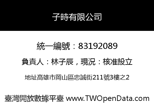 子時有限公司