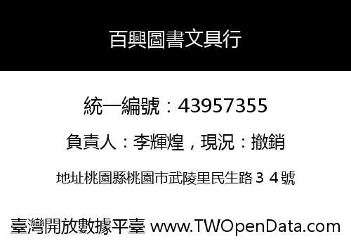 百興圖書文具行