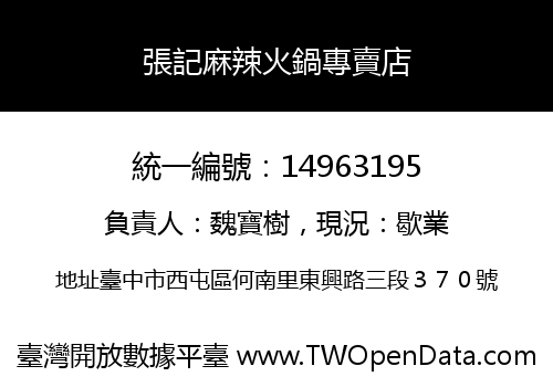 張記麻辣火鍋專賣店