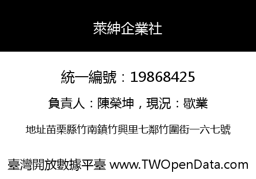 萊紳企業社