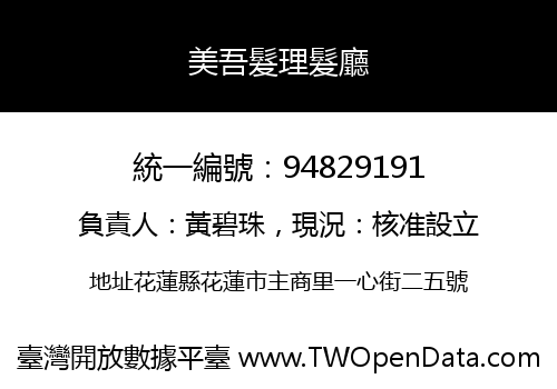 美吾髮理髮廳