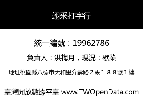 翊釆打字行
