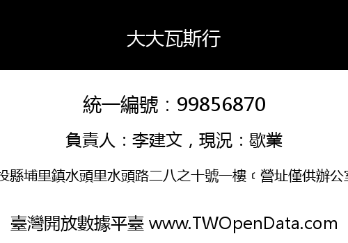 大大瓦斯行