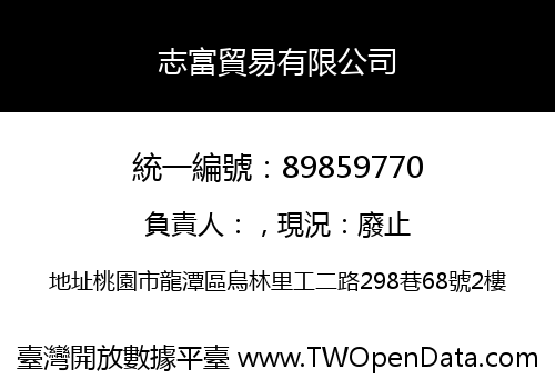 志富貿易有限公司