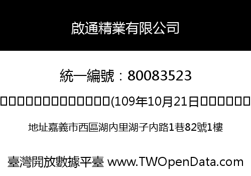 啟通精業有限公司