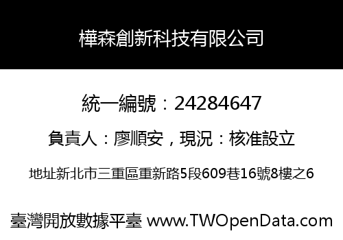 樺森創新科技有限公司