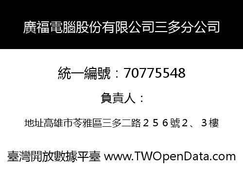 廣福電腦股份有限公司三多分公司