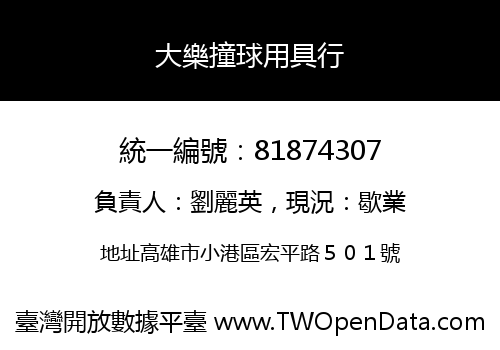 大樂撞球用具行