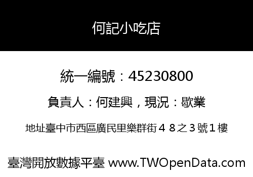 何記小吃店