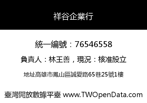 祥谷企業行