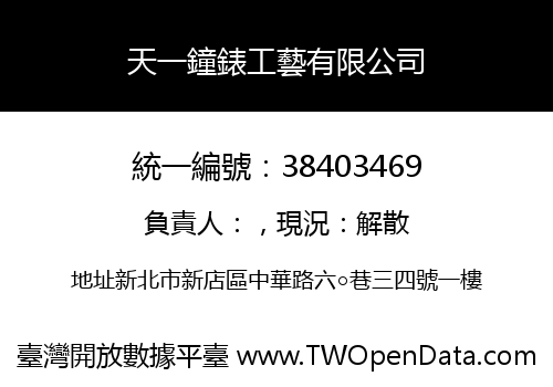 天一鐘錶工藝有限公司