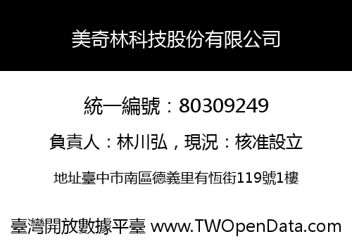 美奇林科技股份有限公司