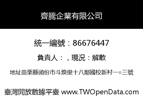 齊騰企業有限公司