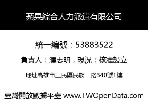 蘋果綜合人力派遣有限公司