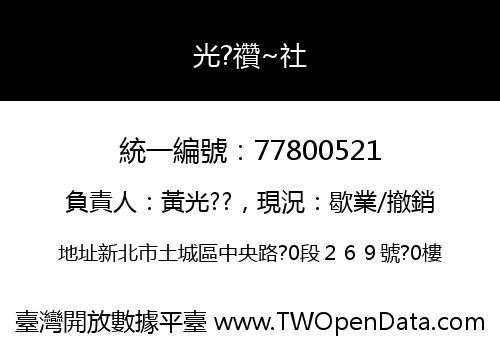 光?禶~社