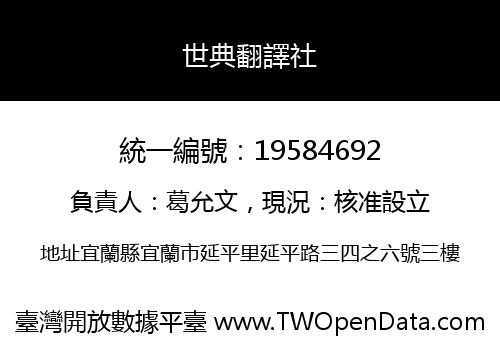 世典翻譯社