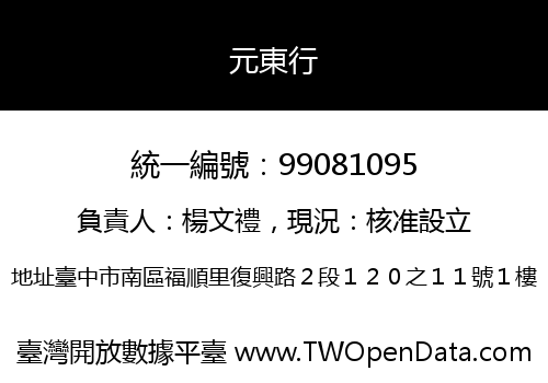 元東行