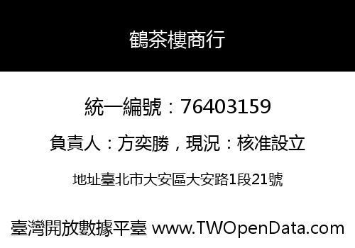 鶴茶樓商行