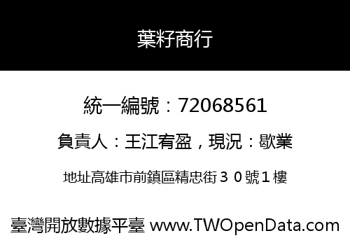 葉籽商行
