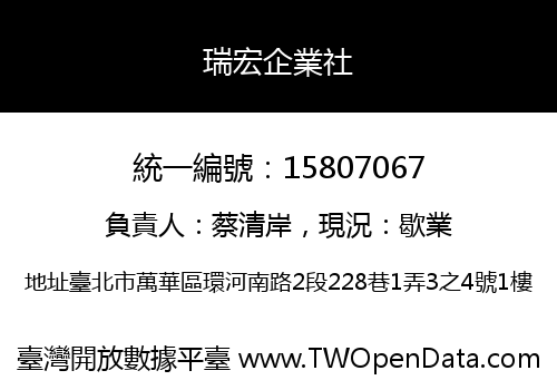 瑞宏企業社