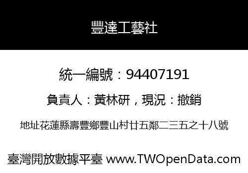 豐達工藝社