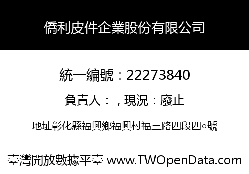 僑利皮件企業股份有限公司