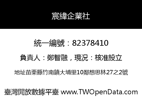 宸緯企業社