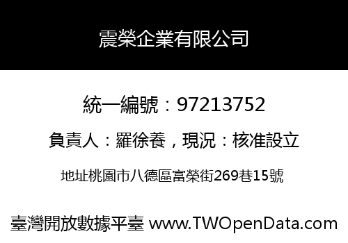 震榮企業有限公司