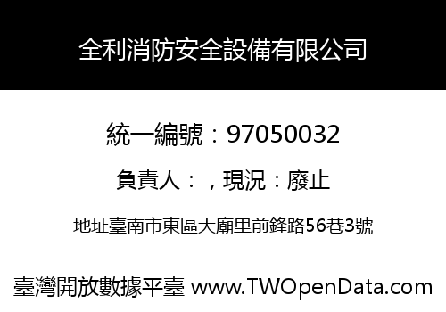全利消防安全設備有限公司