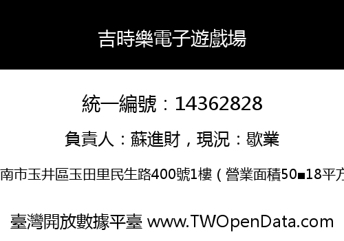 吉時樂電子遊戲場
