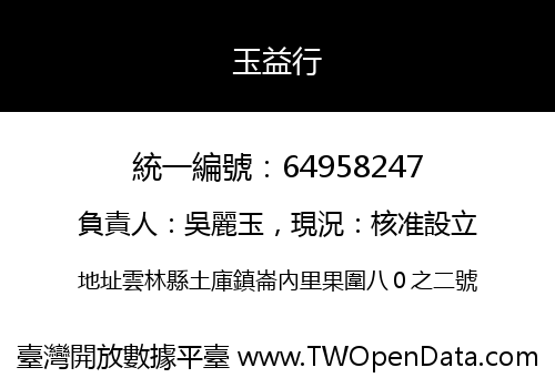 玉益行