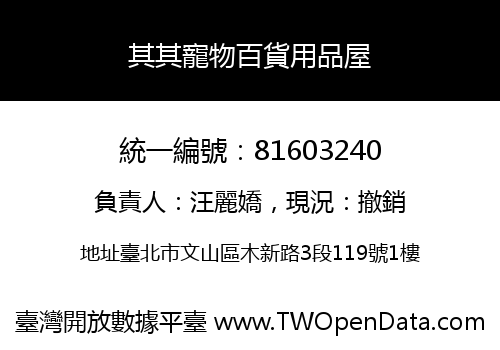其其寵物百貨用品屋