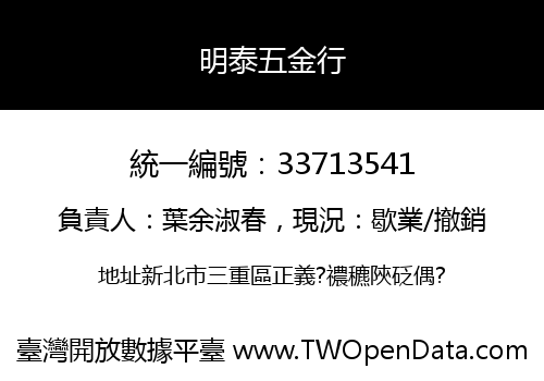 明泰五金行