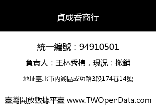 貞成香商行