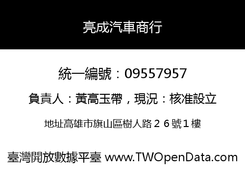 亮成汽車商行